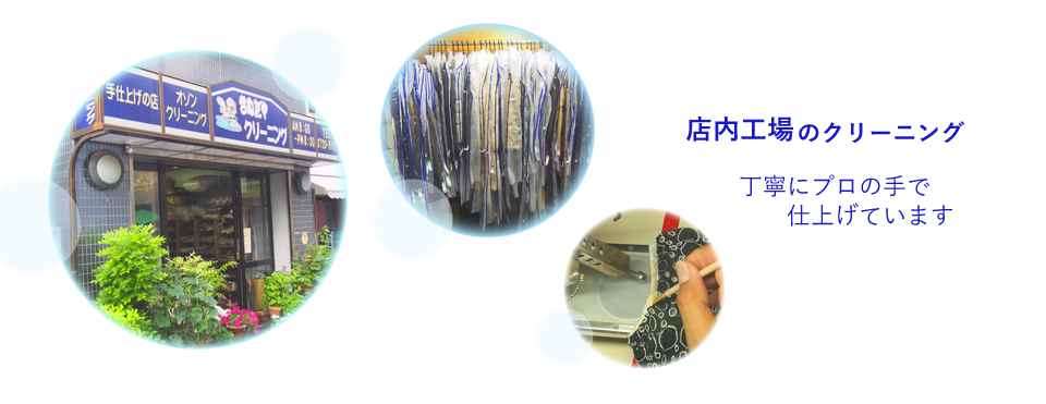 店内工場のクリーニング 丁寧にプロの手で仕上げています